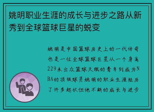 姚明职业生涯的成长与进步之路从新秀到全球篮球巨星的蜕变
