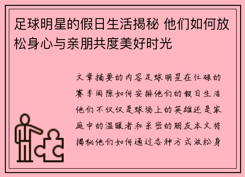 足球明星的假日生活揭秘 他们如何放松身心与亲朋共度美好时光