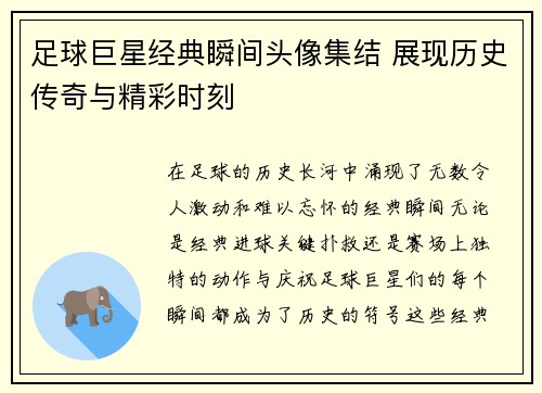 足球巨星经典瞬间头像集结 展现历史传奇与精彩时刻