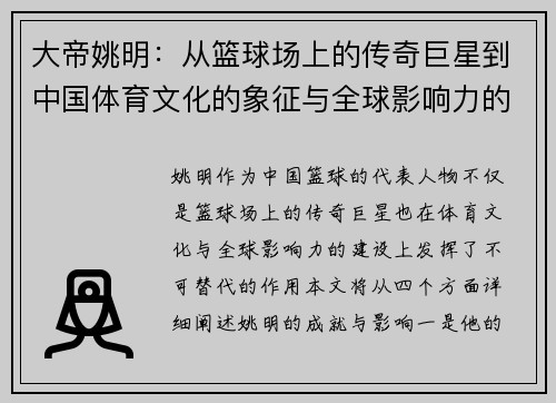 大帝姚明：从篮球场上的传奇巨星到中国体育文化的象征与全球影响力的缔造者