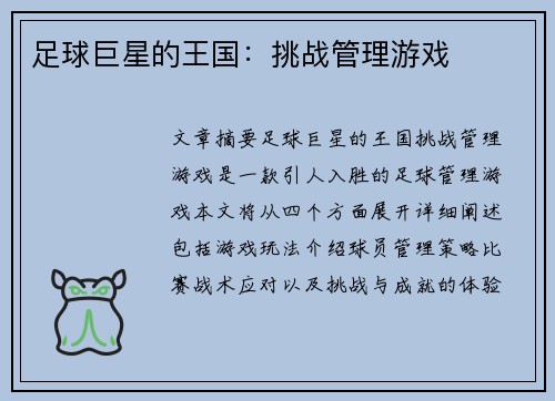足球巨星的王国：挑战管理游戏