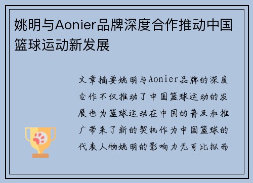 姚明与Aonier品牌深度合作推动中国篮球运动新发展