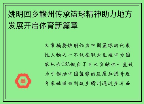 姚明回乡赣州传承篮球精神助力地方发展开启体育新篇章