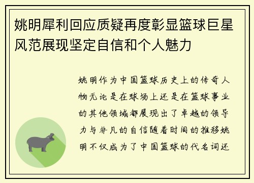 姚明犀利回应质疑再度彰显篮球巨星风范展现坚定自信和个人魅力