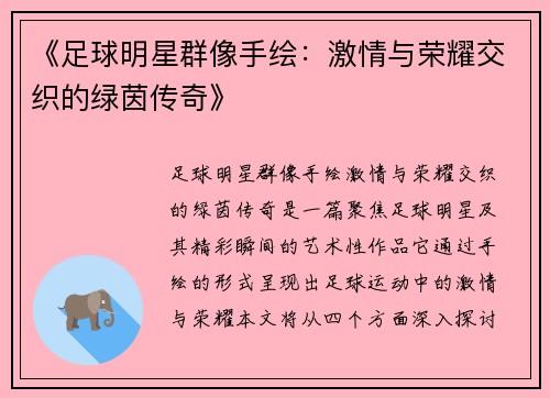 《足球明星群像手绘：激情与荣耀交织的绿茵传奇》