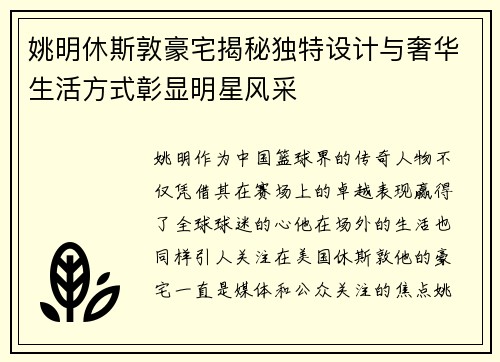 姚明休斯敦豪宅揭秘独特设计与奢华生活方式彰显明星风采
