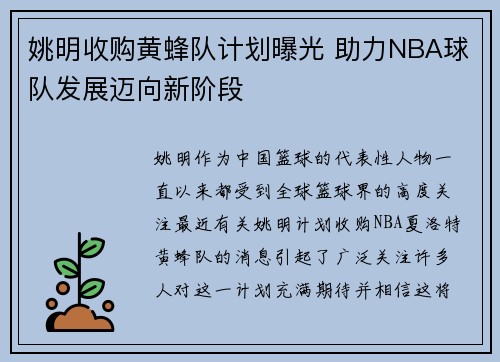 姚明收购黄蜂队计划曝光 助力NBA球队发展迈向新阶段