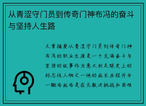 从青涩守门员到传奇门神布冯的奋斗与坚持人生路