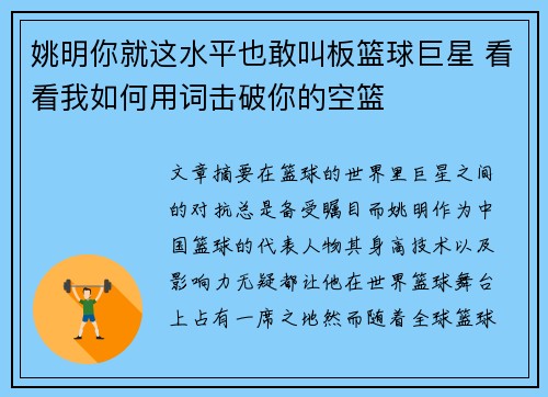 姚明你就这水平也敢叫板篮球巨星 看看我如何用词击破你的空篮