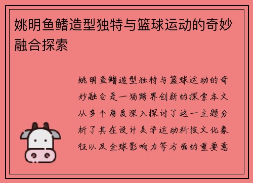 姚明鱼鳍造型独特与篮球运动的奇妙融合探索
