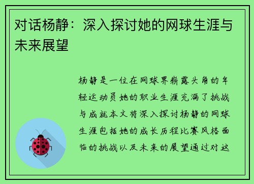 对话杨静：深入探讨她的网球生涯与未来展望