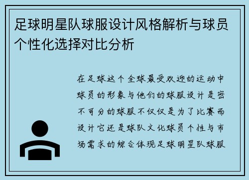 足球明星队球服设计风格解析与球员个性化选择对比分析