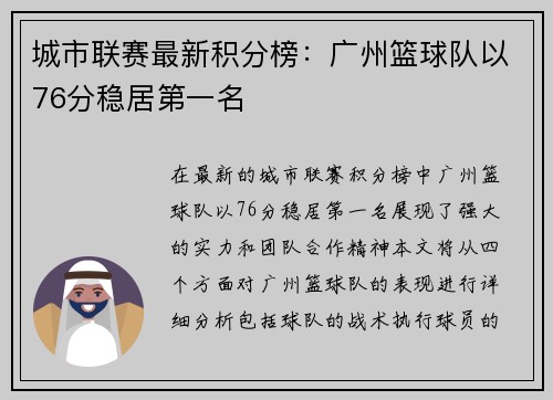 城市联赛最新积分榜：广州篮球队以76分稳居第一名