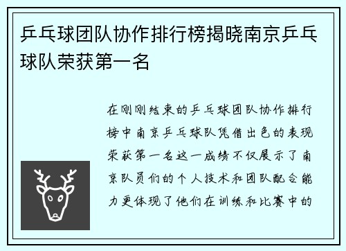 乒乓球团队协作排行榜揭晓南京乒乓球队荣获第一名