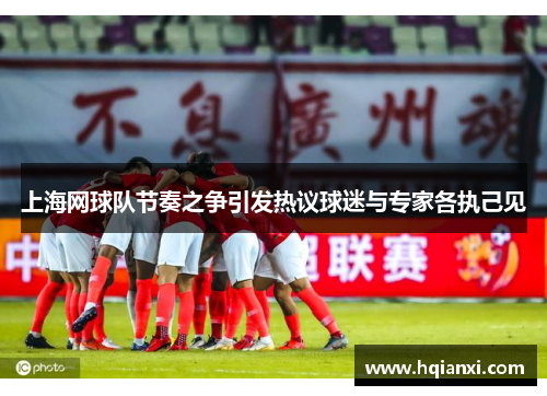 上海网球队节奏之争引发热议球迷与专家各执己见