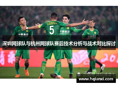 深圳网球队与杭州网球队赛后技术分析与战术对比探讨
