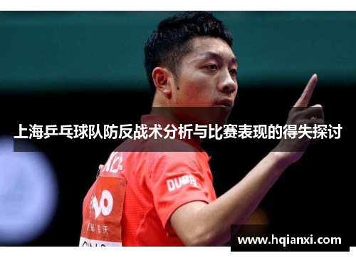 上海乒乓球队防反战术分析与比赛表现的得失探讨
