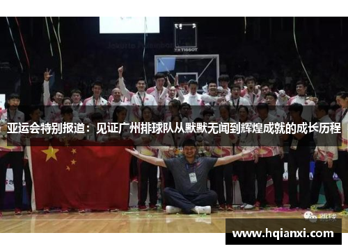 亚运会特别报道：见证广州排球队从默默无闻到辉煌成就的成长历程