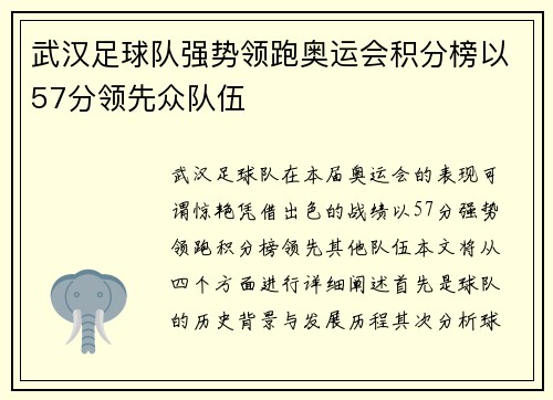 武汉足球队强势领跑奥运会积分榜以57分领先众队伍