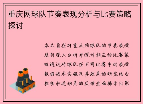重庆网球队节奏表现分析与比赛策略探讨