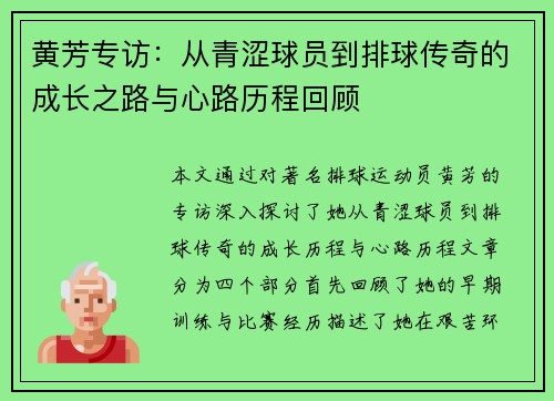 黄芳专访：从青涩球员到排球传奇的成长之路与心路历程回顾