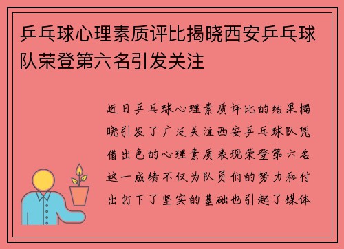 乒乓球心理素质评比揭晓西安乒乓球队荣登第六名引发关注