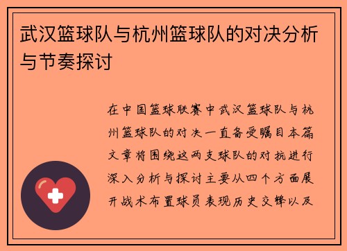武汉篮球队与杭州篮球队的对决分析与节奏探讨
