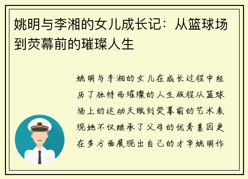 姚明与李湘的女儿成长记：从篮球场到荧幕前的璀璨人生