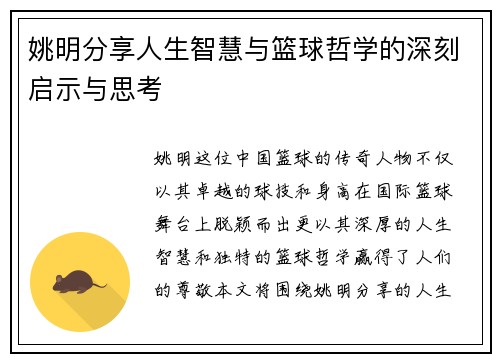 姚明分享人生智慧与篮球哲学的深刻启示与思考