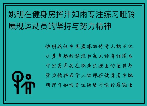 姚明在健身房挥汗如雨专注练习哑铃展现运动员的坚持与努力精神