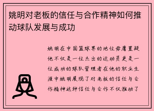 姚明对老板的信任与合作精神如何推动球队发展与成功