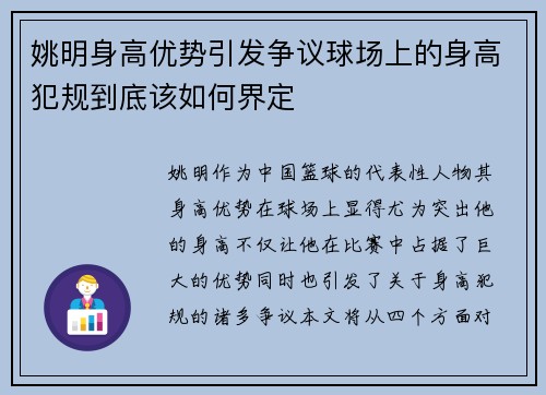 姚明身高优势引发争议球场上的身高犯规到底该如何界定
