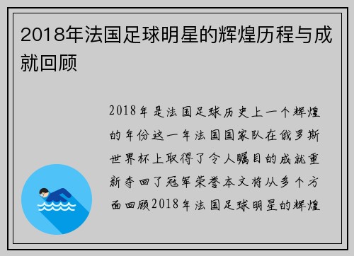 2018年法国足球明星的辉煌历程与成就回顾