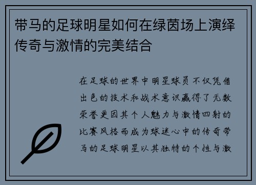 带马的足球明星如何在绿茵场上演绎传奇与激情的完美结合