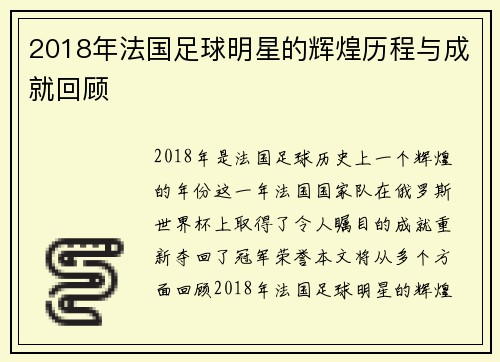 2018年法国足球明星的辉煌历程与成就回顾