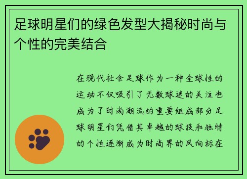 足球明星们的绿色发型大揭秘时尚与个性的完美结合