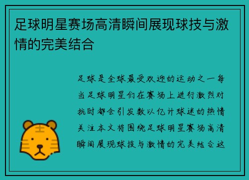 足球明星赛场高清瞬间展现球技与激情的完美结合