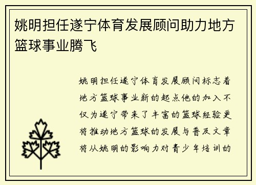 姚明担任遂宁体育发展顾问助力地方篮球事业腾飞