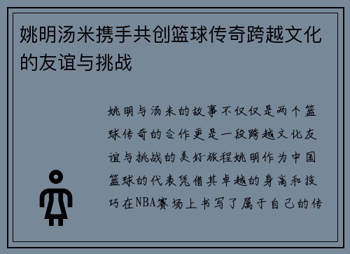 姚明汤米携手共创篮球传奇跨越文化的友谊与挑战