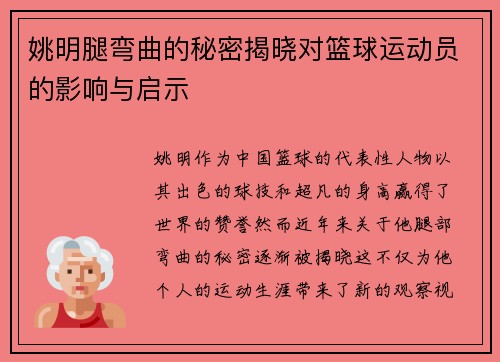 姚明腿弯曲的秘密揭晓对篮球运动员的影响与启示