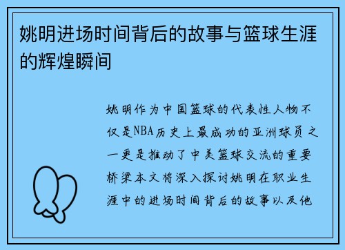姚明进场时间背后的故事与篮球生涯的辉煌瞬间