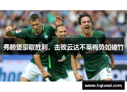 弗赖堡豪取胜利，击败云达不莱梅势如破竹