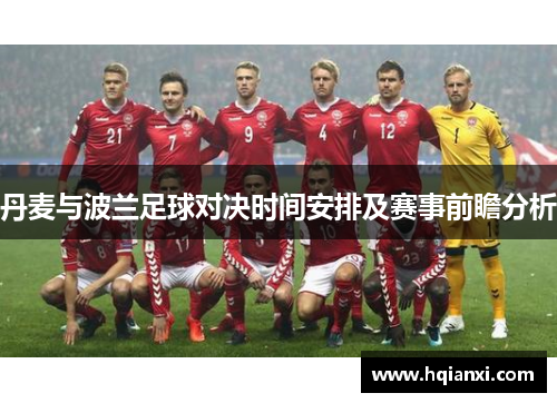 丹麦与波兰足球对决时间安排及赛事前瞻分析