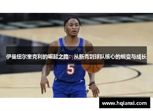 伊曼纽尔奎克利的崛起之路：从新秀到球队核心的蜕变与成长