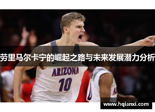 劳里马尔卡宁的崛起之路与未来发展潜力分析