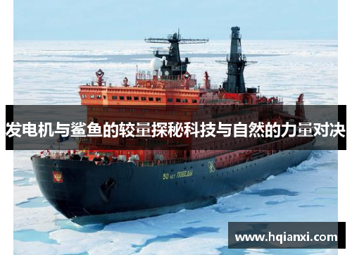 发电机与鲨鱼的较量探秘科技与自然的力量对决