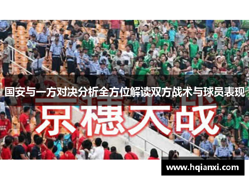 国安与一方对决分析全方位解读双方战术与球员表现
