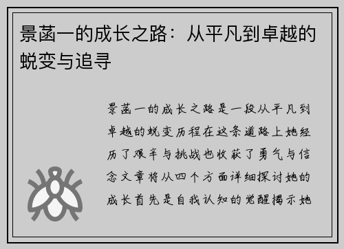 景菡一的成长之路：从平凡到卓越的蜕变与追寻