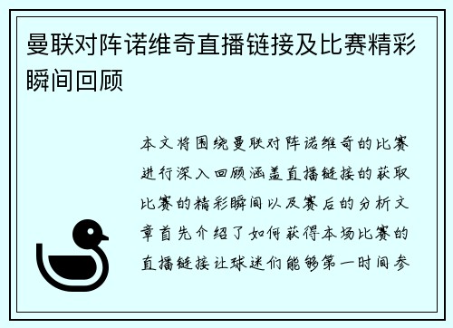 曼联对阵诺维奇直播链接及比赛精彩瞬间回顾